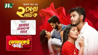 তোমাকেই চাই & প্রথম হারালো মন | Best Of  Arosh Khan & Samira Khan  | Maftoha Jannat Jim | NTV
