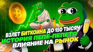 Взлет BTC до 150.000$ // История PEPE VS PEPETO // ВЛИЯНИЕ НА РЫНОК