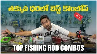 సూపర్ FISHING ROD COMBOS | BAIT CASTING & SPINNING సెట్స్