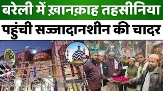 Urse Tahseeni: बरेली में इतवार को तहसीन-ए-मिल्लत का क़ुल | Dargah Ala Hazrat | Bareilly