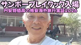 サンボープレイクック入場2026