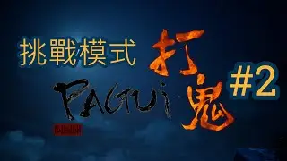 實況▶打鬼 挑戰模式 #2 PAGUI Playthrough