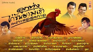 ลูกทุ่งเพราะตลอดกาล I เป็นโสดทำไม★คิดถึงพี่ไหม★รักข้ามกำแพง★หิ้วกระเป๋า★ลูกสาวผู้การ★ทหารบกพ่ายรัก