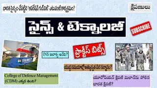 Science and technology||Practice bits||సైన్స్ అండ్ టెక్నాలజీ||TGPSC||APPSC||GROUPS||