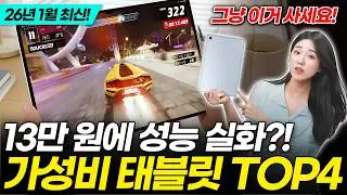 비싼 태블릿 사지마세요! 26년 1월 현시점 가성비 TOP4 비교 추천! (갤럭시탭 아이패드 레노버 대화면 LTE 영상용 필기)