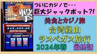 2024年春ラスベガス　ついに巨大なジャックポットを獲得？そして妻はブラック病院から解放されるのか？