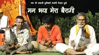 Man Bhaya Mera Bairagi