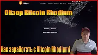 Bitcoin Rhodium - децентрализованная криптовалюта! Как заработать с Bitcoin Rhodium!