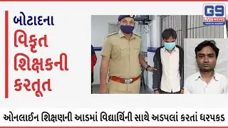 Perverted Teacher Crime in Botad || Gadhada Police Arrested for Molesting Girl of Online Education