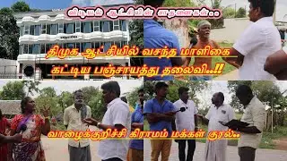 @திமுகவிடம் ஐந்து ஆண்டுகள் கையேந்தும் மக்கள் #dmk #politics #trendingvideo #political