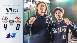 【今井投手、児玉選手の同学年コンビ大活躍！】埼玉西武ライオンズVS東北楽天ゴールデンイーグルス 試合ハイライト【2023/4/4】