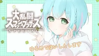 ルフレか剣みーさわろかな　#スマブラsp     #スマブラ    #縦型配信 #shorts