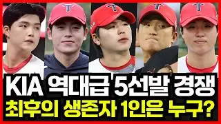 기아타이거즈 역대급 5선발 경쟁 시작..!! 결국 한 명만 살아남는다.. 현재 가장 앞서 있는 선수는?