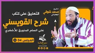 التعليق على كتاب شرح القويسني على السلم المنورق للأخضري { المجلس04 } الشيخ محمد شوقي البعمراني