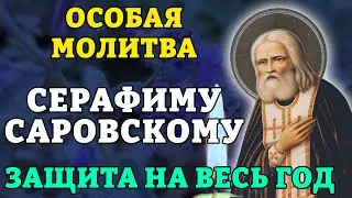 15 января ОСОБАЯ МОЛИТВА СЕРАФИМУ САРОВСКОМУ! ЗАЩИТА НА ВЕСЬ ГОД!  Православие.