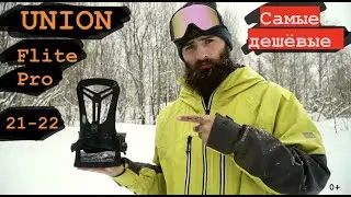 Union FLITE PRO самые дешевые крепления для сноуборда