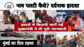 मुंबई नाव हादसा कैसे हूवा पुरा विडियो देखिए 🥺#मुंबई #boataccident #mumbai #news #dead #viralvideo 😰🥺