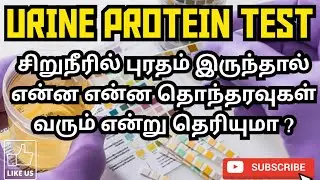URINE PROTEIN TEST | PROTEINURIA | TYPES | PROCEDURE | RESULT | PHARMA TAMIL | RK | #204
