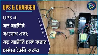 650VA UPS দিয়ে বড় ব্যাটারি সংযোগ & চার্জার তৈরি | 650VA UPS battery connection & charger process