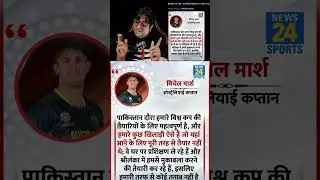 Mitch Marsh SHOCKS Pakistan Press: Weren&rsquo;t Ready to Be Here | Top Aussies MISS Pak Series Aus Vs Pak