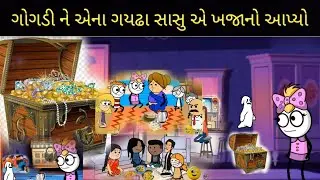 ગોગડી ને  એના ગયઢા સાસુ એ ખજાનો આપ્યો gogdi ne ana gaydha baa a khajano apyo  part 36