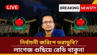 নির্বাচনী জরিপে ভরাডুবি? লাগেজ গুছিয়ে রেডি থাকুন! | Zahed Ur Rahman Talkshow | Election | news |