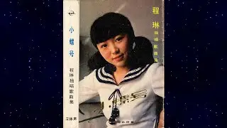 80s Mandopop/Folk Album: 小螺号/Little Conch  (程琳 / Cheng Lin) [1983 Version]