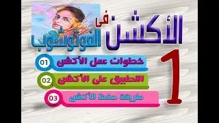 شرح مفصل لطريقة عمل أكشن داخل برنامج الفوتوشوب والتطبيق عليه الجزء(1) | Action on Photoshop