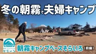 冬の朝霧で夫婦キャンプ前編｜朝霧キャンプベースそらいろ【60代テント泊】