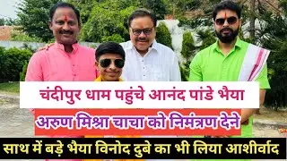 चंदीपुर धाम पहुंचे आनंद भैया अरुण चाचा को निमंत्रण देने ।।