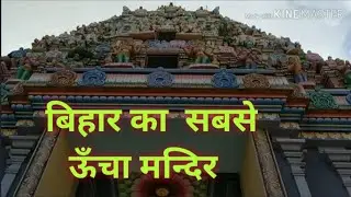 Vishnudham Mandir Ganpatganj Supaul bihar ka sabse uncha mandir