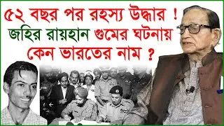 Breaking: ৫২ বছর পর হঠাৎ জহির রায়হানের গুম নিয়ে অবিশ্বাস্য তথ্য ফাঁস ! Talkshow | @Changetvpress