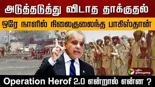 அடுத்தடுத்து விடாத தாக்குதல்.. நிலைகுலைந்த பாகிஸ்தான்.. Operation Herof 2.0 என்றால் என்ன ? | PTD