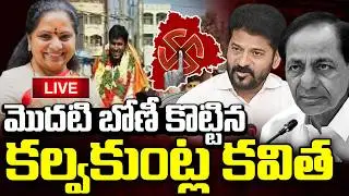 మొదటి బోణీ కొట్టిన కవిత..| Kavitha jagruthi Party Won In Vaddepalli Muncipality | Municipal Results
