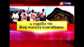 শ্ৰীমন্ত শংকৰদেৱ সংঘৰ ৯৫ সংখ্যক অধিৱেশনৰ বাবে জামুগুৰিহাটত চলিছে ব্যাপক প্ৰস্তুতি