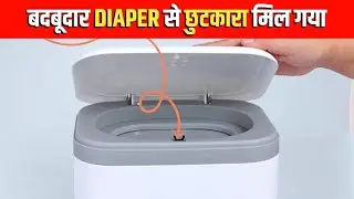 Baby Diaper की Badbu से मिलेगा छुटकारा! 🤯 | Smell Proof Diaper Pail Review