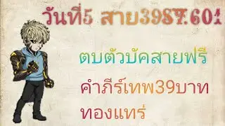 วันที่5 สายEXP 39บาท ตบตัวบัคสายฟรี ก่อนที่จะตบเขาไม่ได้