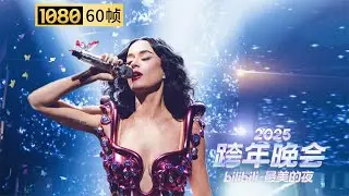 【1080P 60帧】《Firework》震撼开唱！流行天后水果姐Katy Perry首登B站跨晚【2025B站跨年晚会单品】