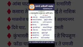 महाराष्ट्रातील प्रमुख घाट#gk #mpsc #पोलीस#talathiupdate
