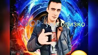 NDOR- Уже близко