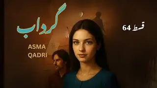 Asma Qadri Urdu Hindi Novel Gardab گرداب | Ep 64 | #HamatangoshStoriesNovelKahaniyan