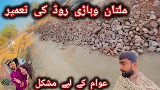 Road Repair Gone Wrong? Multan Vehari Road Situationروڈ کی مرمت یا عذاب؟ ملتان وہاڑی روڈ کا اصل منظر