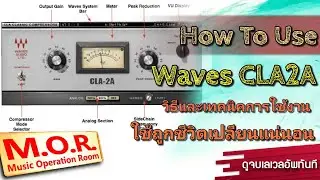 วิธีและเทคนิคการใช้งาน Waves CLA2A ใช้ถูกชีวิตเปลี่ยนแน่นอน