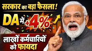 सरकार का बड़ा फैसला DA में 4% बढ़ोतरी, लाखों कर्मचारियों को फायदा महंगाई भत्ता 4% बढ़ा 
