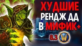 ХУДШИЕ РЕНДЖ ДД В WoW 8.3.7 ДЛЯ МИФИК+