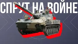 СПРУТ НА ВОЙНЕ