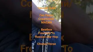 Throw Down Sic Beatbox Onto DOPE Russian Hip-Hop Track!! 