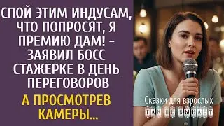Спой индусам что попросят, премию дам! - заявил босс стажерке в день переговоров… А посмотрев камеры