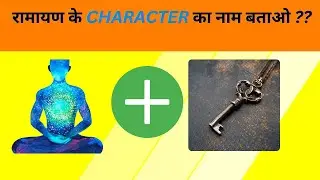 Guess The ramayan character | Can you guess the Ramayan Characters name from the emoji | Ramayan