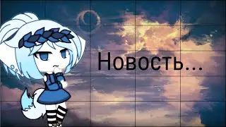 ПОСЛЕДНИЕ ВИДЕО Liza Game Show Play!! ВАЖНАЯ НОВОСТЬ!